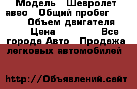  › Модель ­ Шевролет авео › Общий пробег ­ 52 000 › Объем двигателя ­ 115 › Цена ­ 480 000 - Все города Авто » Продажа легковых автомобилей   